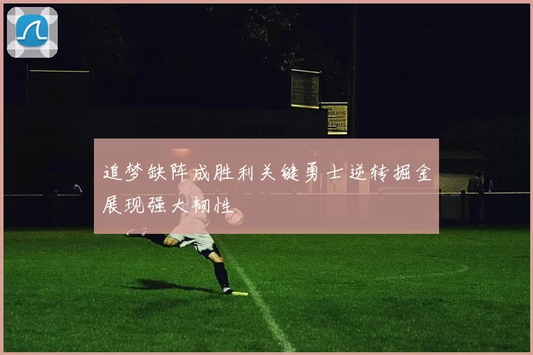 追梦缺阵成胜利关键勇士逆转掘金展现强大韧性
