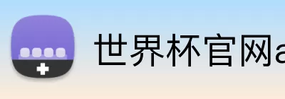 世界杯官网app下载指南 logo
